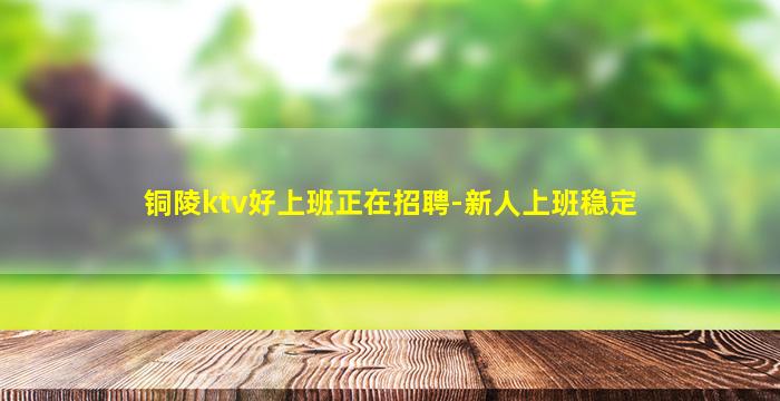 眉山KTV招聘